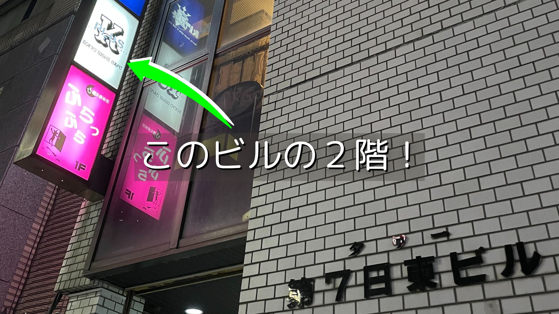 第7日東ビル外観と店舗看板 このビルの2階!